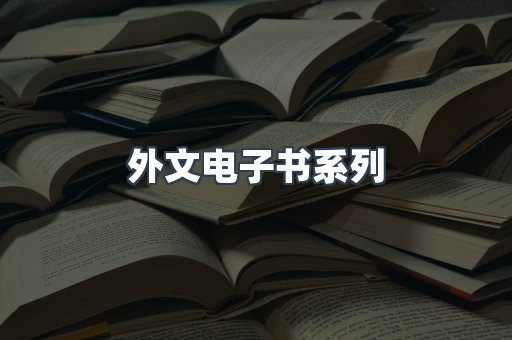外文电子书系列