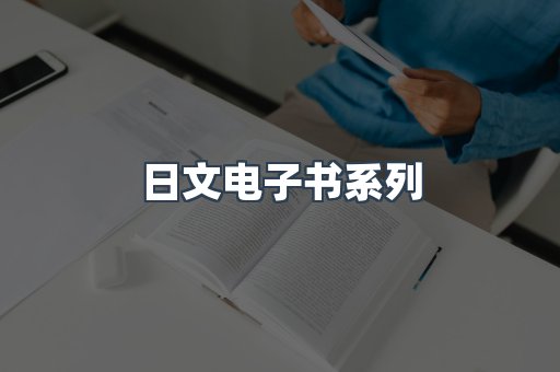 日文电子书系列